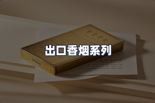 出口香烟系列