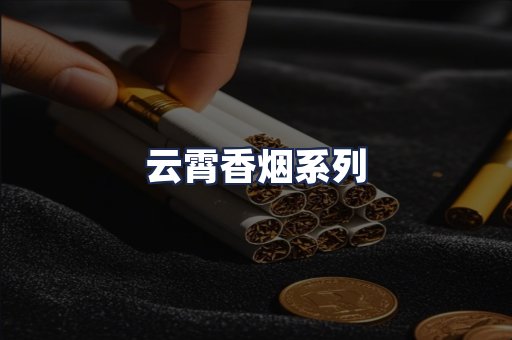 云霄香烟系列